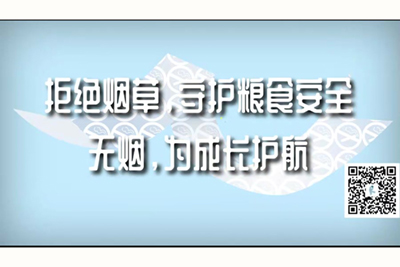 国产东北大奶操逼拒绝烟草，守护粮食安全